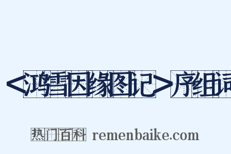 ＜鸿雪因缘图记＞序组词是什么意思的图片